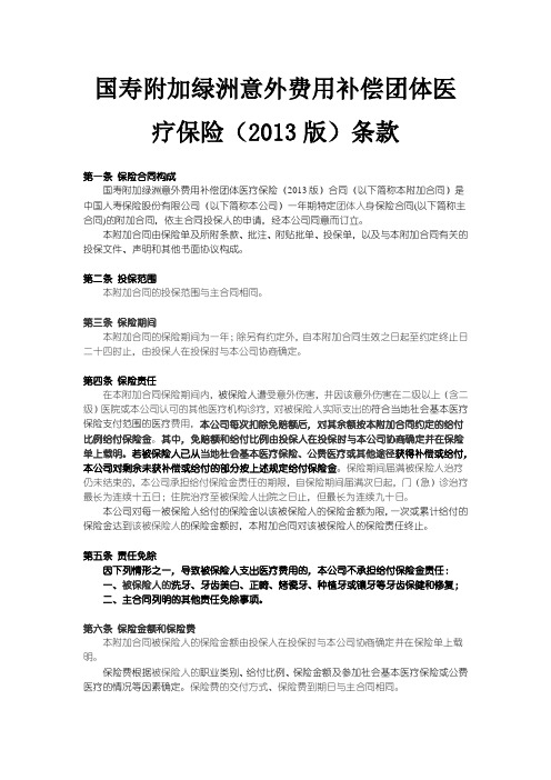 国寿附加绿洲意外费用补偿团体医疗保险(2013版)条款