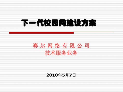 下一代校园网建设方案