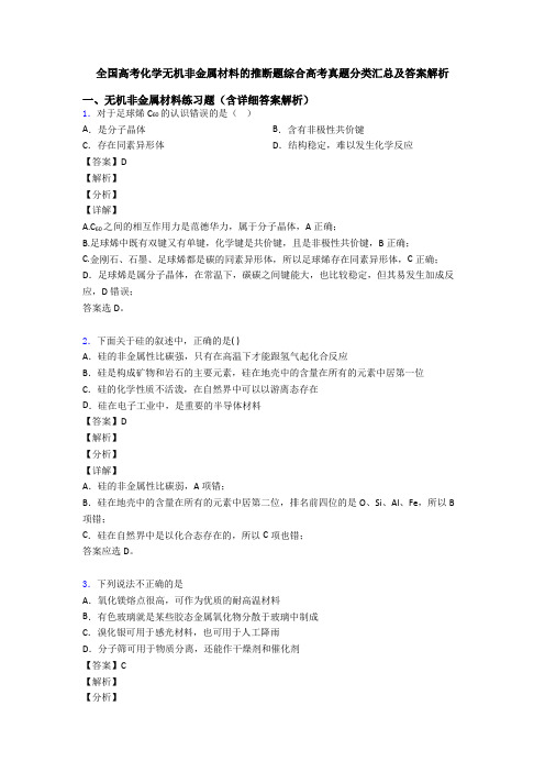 全国高考化学无机非金属材料的推断题综合高考真题分类汇总及答案解析