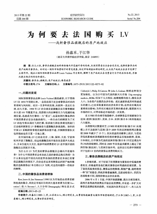 为何要去法国购买LV——浅析奢侈品旗舰店的原产地效应