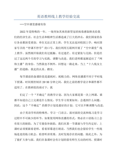 英语教师线上教学经验交流