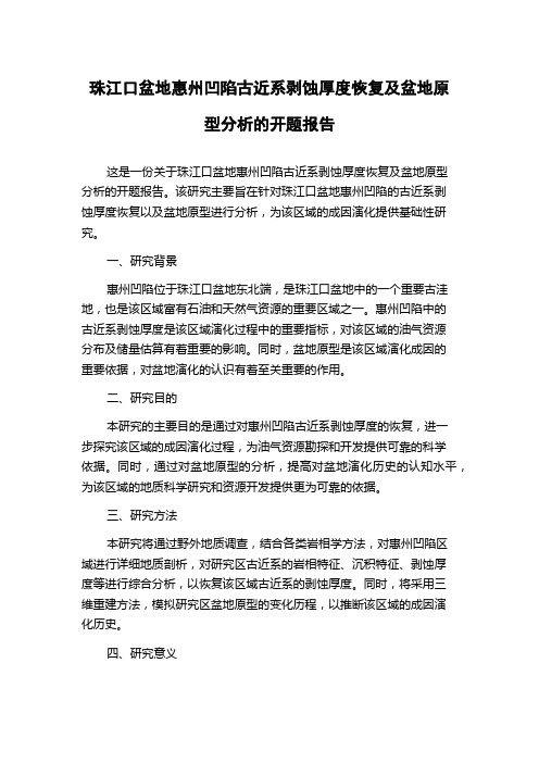 珠江口盆地惠州凹陷古近系剥蚀厚度恢复及盆地原型分析的开题报告