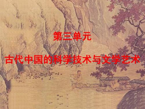 第三单元古代中国科学技术与文学艺术-PPT精选文档
