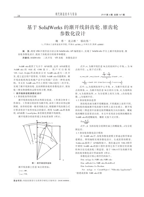 基于SolidWorks的渐开线斜齿轮_锥齿轮参数化设计