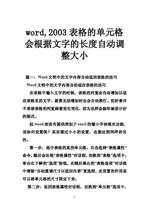 word,2003表格的单元格会根据文字的长度自动调整大小