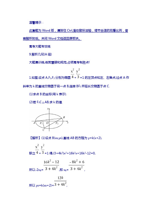 2018届高三复习数学(文)(人教版)高考大题专攻练：(九)含解析