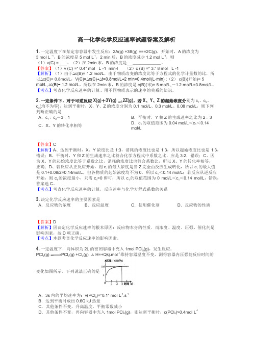 高一化学化学反应速率试题答案及解析
