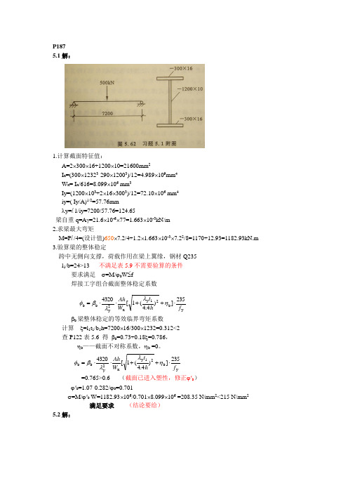 (完整版)钢结构第5章课后答案