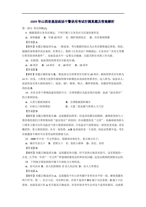 2009年山西省基层政法干警考试行测真题及答桉解析