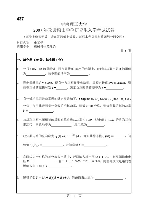 华南理工大学2007年电工学考研试卷