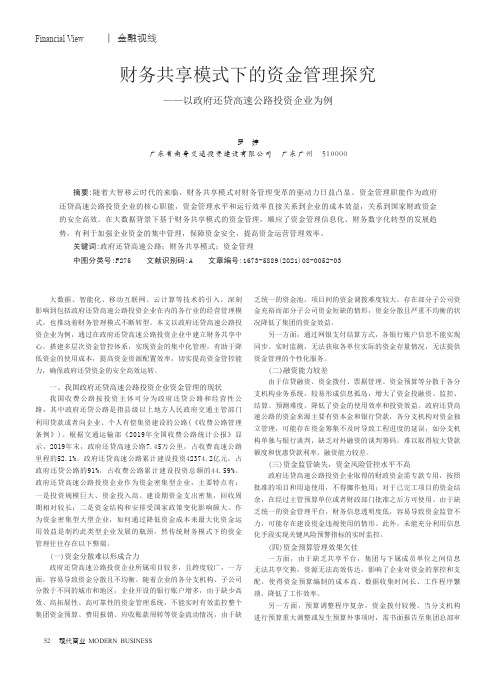 财务共享模式下的资金管理探究——以政府还贷高速公路投资企业为例