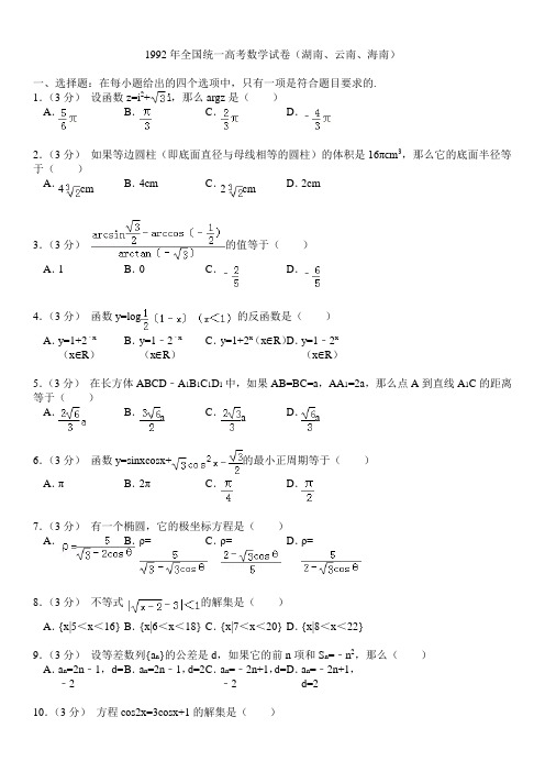 1992年全国统一高考数学试卷(湖南、云南、海南)