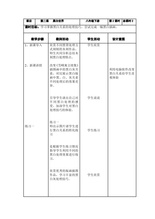 2013湘教版美术教案《黑白世界》第二课时.doc