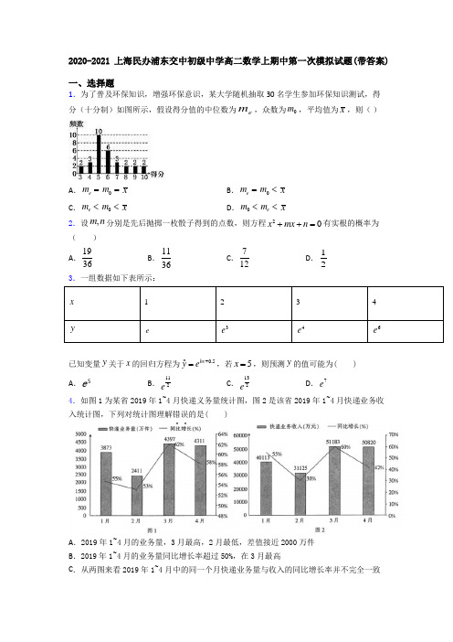 2020-2021上海民办浦东交中初级中学高二数学上期中第一次模拟试题(带答案)