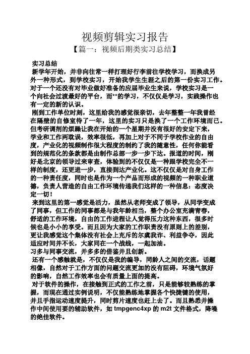 工作报告之视频剪辑实习报告