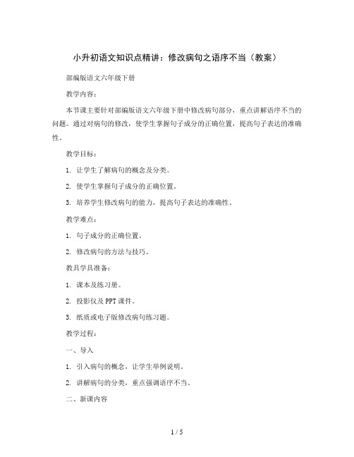 小升初语文知识点精讲：修改病句之语序不当(教案)部编版语文六年级下册