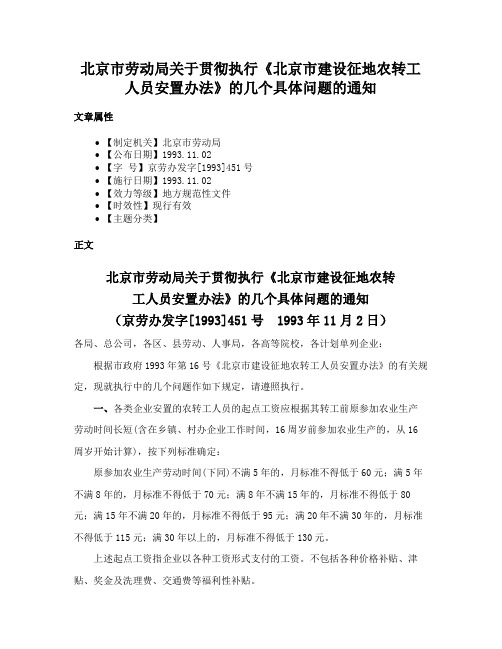 北京市劳动局关于贯彻执行《北京市建设征地农转工人员安置办法》的几个具体问题的通知