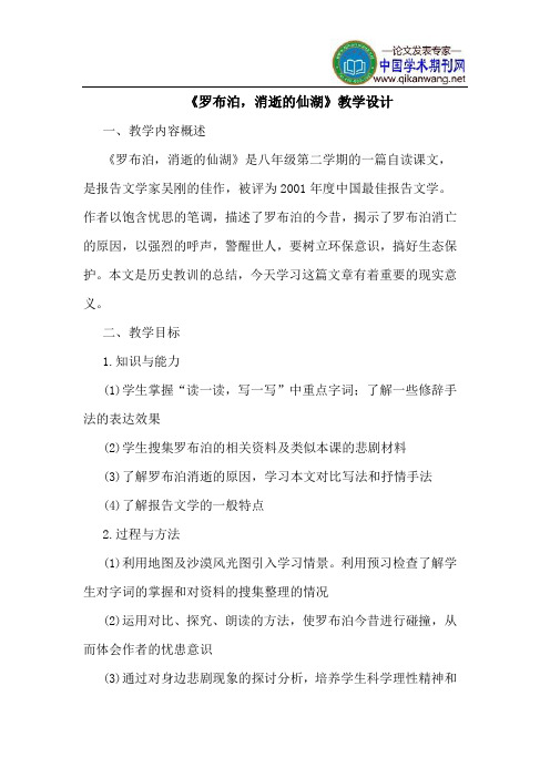 《罗布泊,消逝的仙湖》教学设计