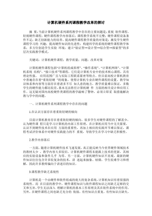 计算机硬件系列课程教学改革的探讨