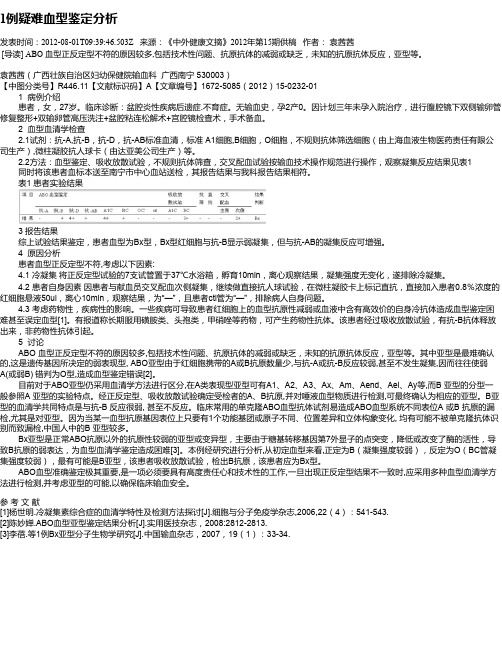 1例疑难血型鉴定分析