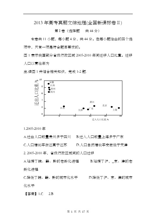 2013年高考真题文综地理(全国新课标卷Ⅱ)