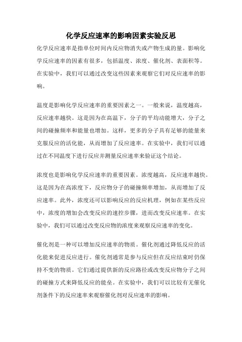 化学反应速率的影响因素实验反思