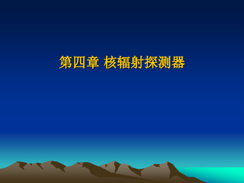 第四章核辐射探测器201003301953[19983]介绍