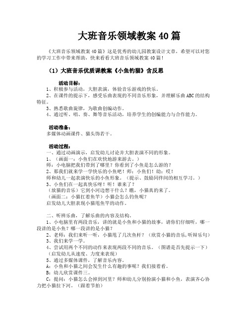 大班音乐领域教案40篇