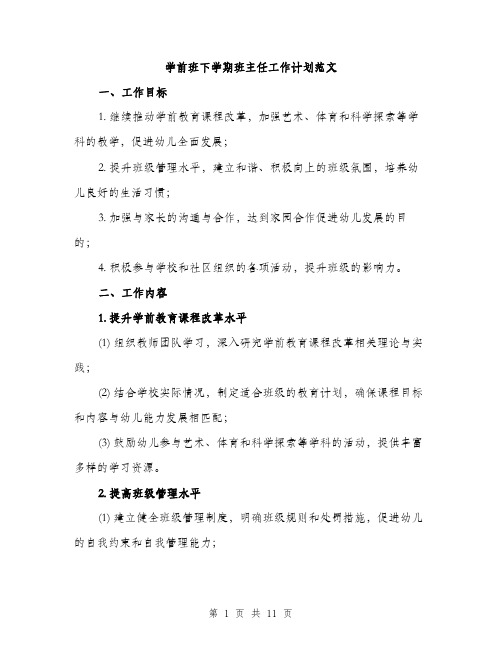 学前班下学期班主任工作计划范文（三篇）