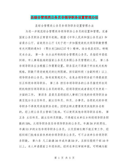 县综合管理类公务员非领导职务设置管理办法