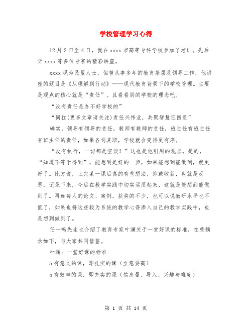 学校管理学习心得(精选多篇)