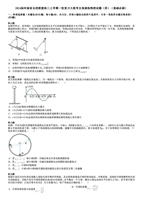 2024届河南省名校联盟高三上学期一轮复习大联考全真演练物理试题(四)(基础必刷)