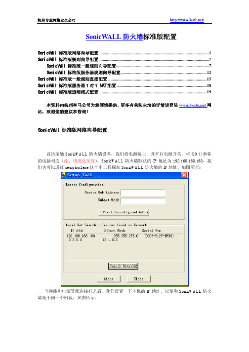 sonicwall2040标准版中文配置说明书