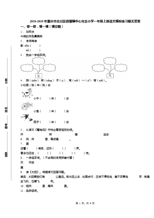 2018-2019年重庆市合川区钱塘镇中心完全小学一年级上册语文模拟练习题无答案