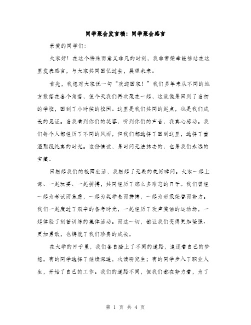 同学聚会发言稿：同学聚会感言（二篇）