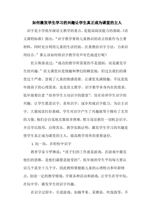 如何激发学生学习兴趣让学生真正成为课堂主人