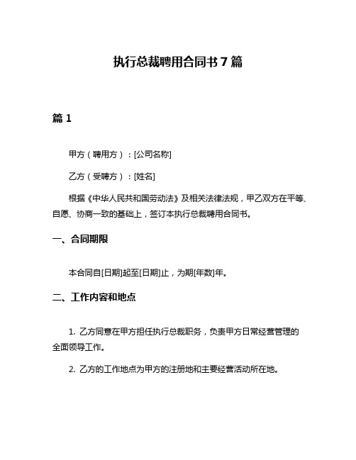 执行总裁聘用合同书7篇