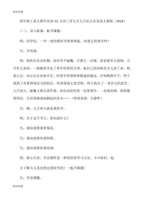 【教育资料】四年级上语文教学实录21古诗三首九月九日忆山东兄弟_人教版学习专用