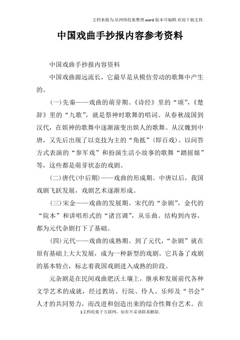 中国戏曲手抄报内容参考资料