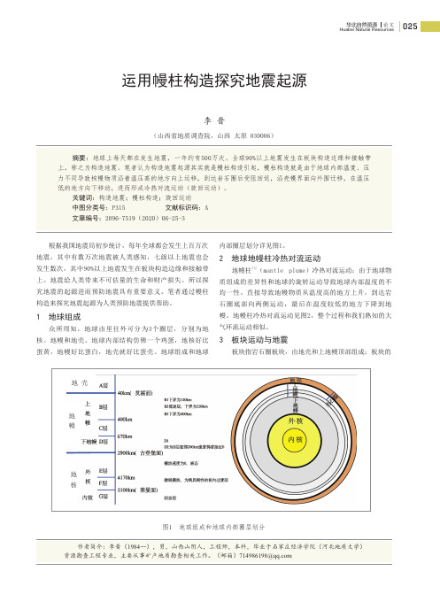 运用幔柱构造探究地震起源