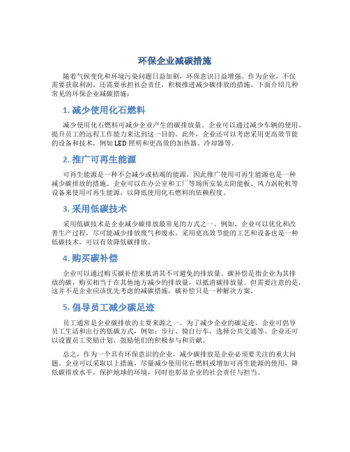 环保企业减碳措施