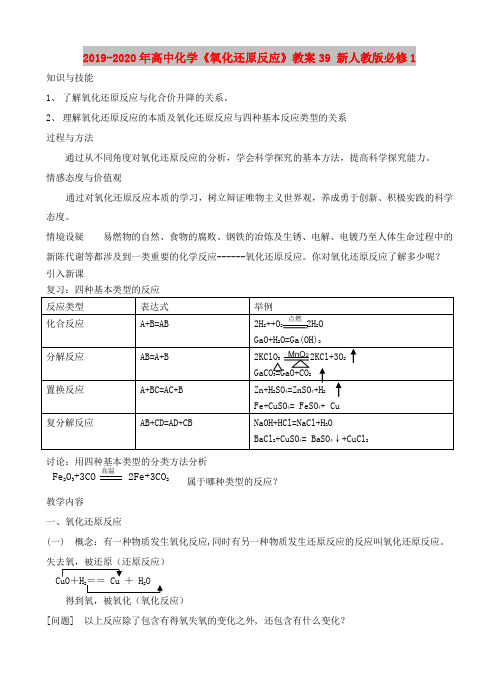 2019-2020年高中化学《氧化还原反应》教案39 新人教版必修1