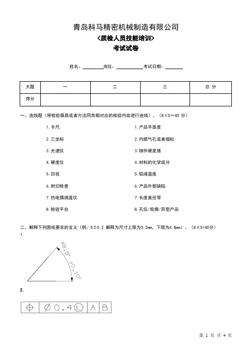 品质人员技能培训考试试卷 初级(附答案)