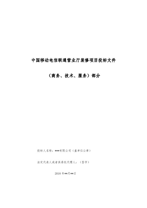 中国移动电信联通营业厅装修项目 投标书