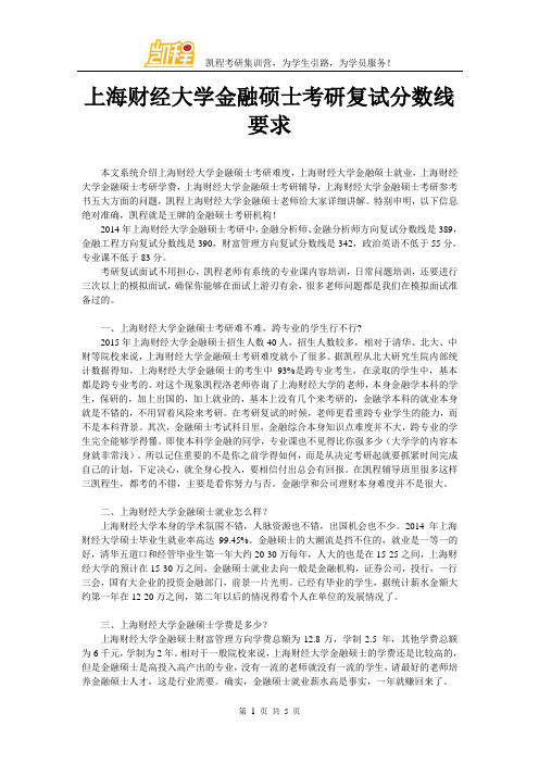 上海财经大学金融硕士考研复试分数线要求