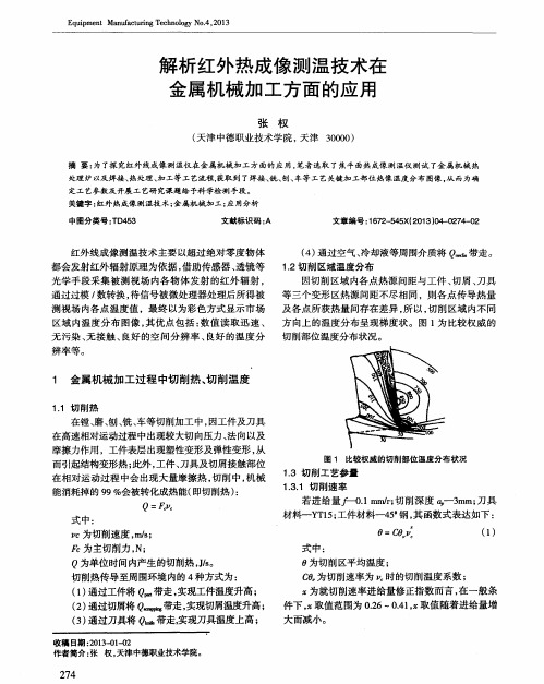 解析红外热成像测温技术在金属机械加工方面的应用