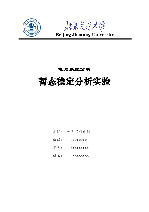 电力系统实验报告 暂态稳定分析实验