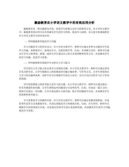 激励教育在小学语文教学中的有效应用分析