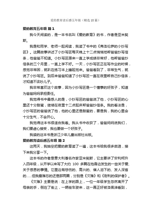 爱的教育读后感五年级（精选18篇）