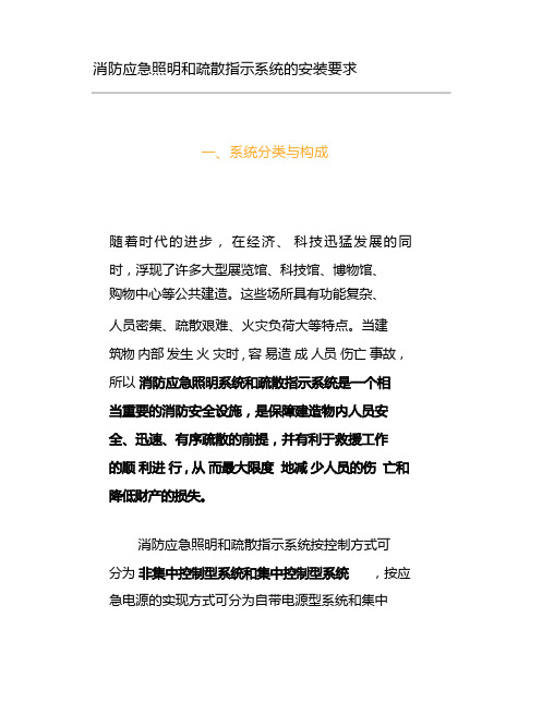 消防应急照明和疏散指示系统的安装要求